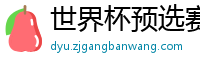 世界杯预选赛亚洲区赛程